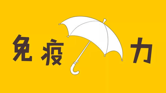 怎样才能够提高免疫力  怎么样可以提高免疫力